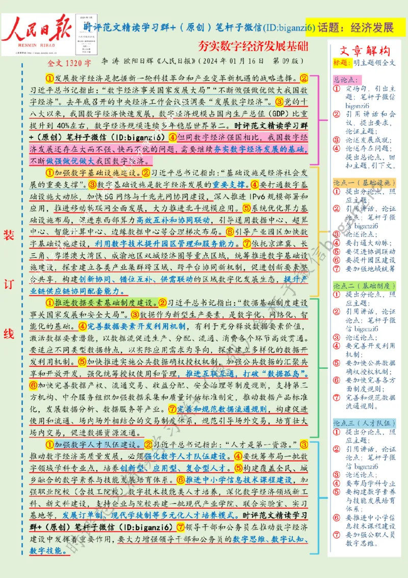 0117---标注绿-夯实数字经济发展基础_2026考公资料_（57）申论材料_00、笔杆子晨读材料_2024笔杆子晨读_笔杆子1月时政