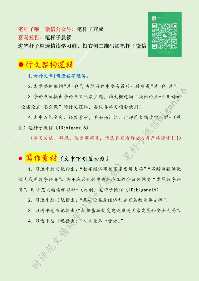 0117---标注绿-夯实数字经济发展基础_2026考公资料_（57）申论材料_00、笔杆子晨读材料_2024笔杆子晨读_笔杆子1月时政