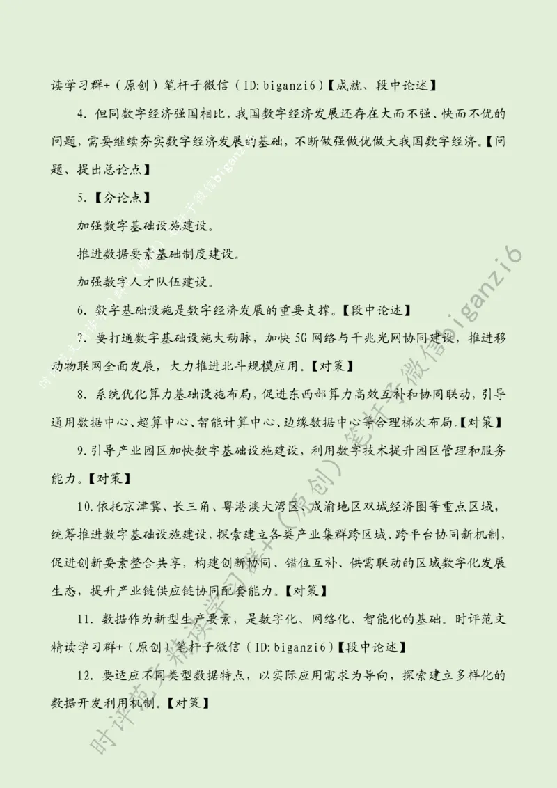 0117---标注绿-夯实数字经济发展基础_2026考公资料_（57）申论材料_00、笔杆子晨读材料_2024笔杆子晨读_笔杆子1月时政
