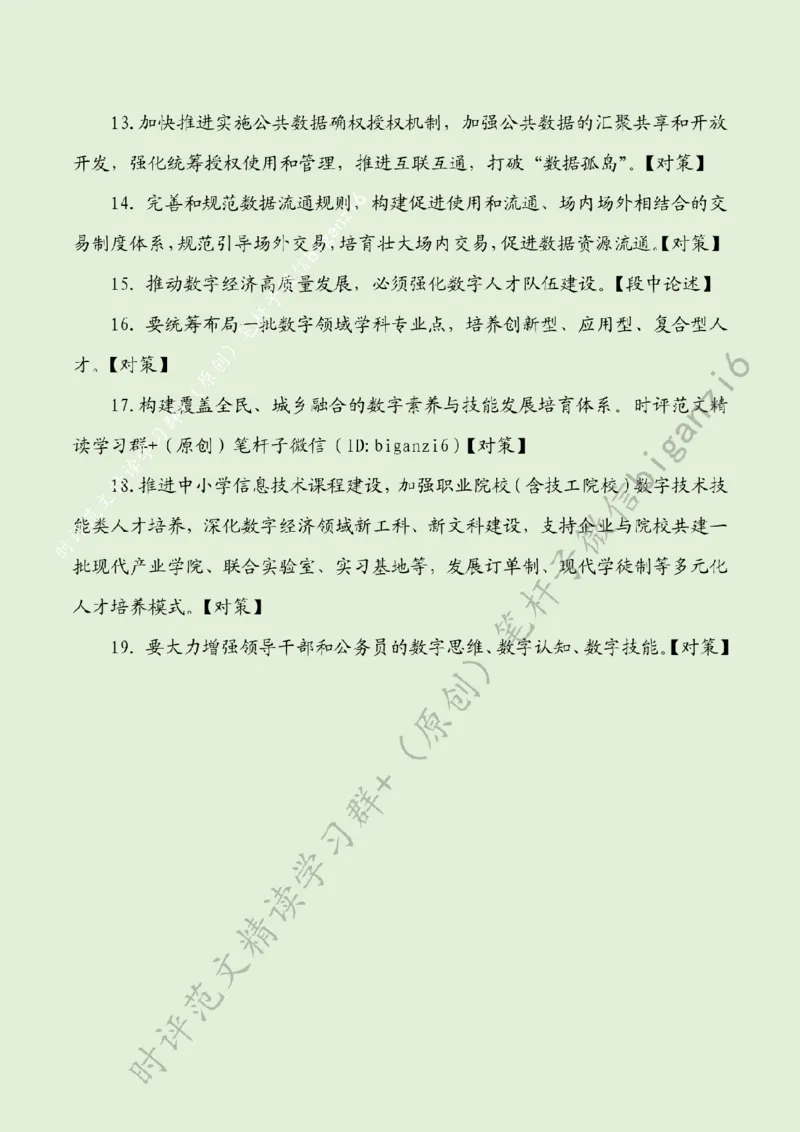 0117---标注绿-夯实数字经济发展基础_2026考公资料_（57）申论材料_00、笔杆子晨读材料_2024笔杆子晨读_笔杆子1月时政