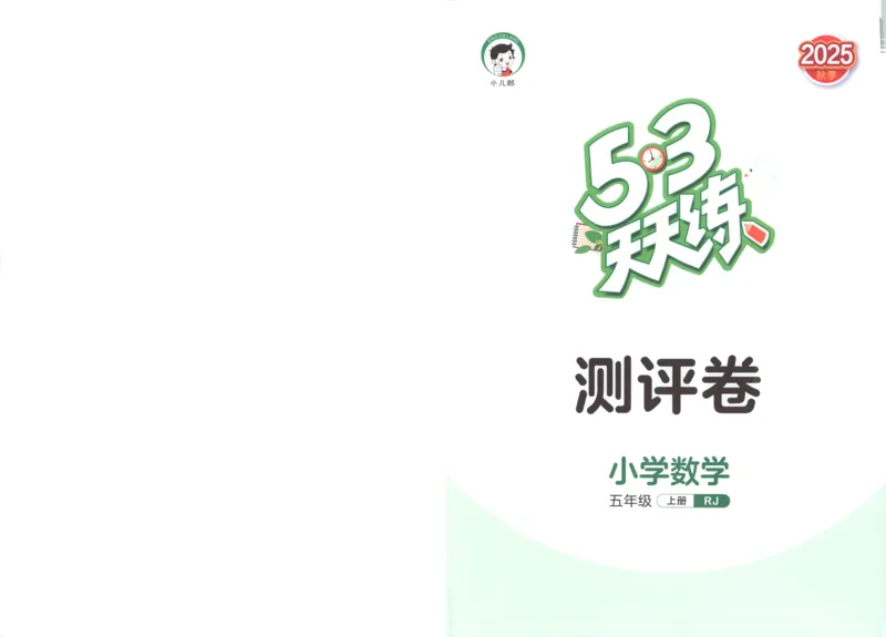 五年级数学上册人教版25秋《53天天练》测评卷答案_25秋小学语数英习题试卷_数学_人教版_1-6年级数学人教版上册25秋《53天天练》_五年级数学上册人教版25秋《53天天练》