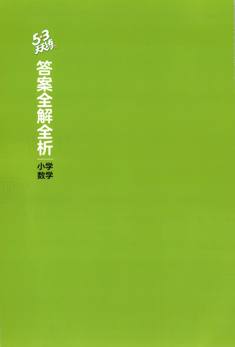 五年级数学上册人教版25秋《53天天练》测评卷答案_25秋小学语数英习题试卷_数学_人教版_1-6年级数学人教版上册25秋《53天天练》_五年级数学上册人教版25秋《53天天练》