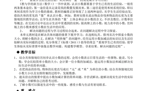 单元概述与课时安排_三年级上下册资料_3年级下册教学资源包教案+学案_第六单元小数的初步认识（教案+学案）_教案