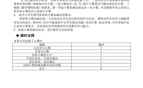 单元概述与课时安排_三年级上下册资料_3年级下册教学资源包教案+学案_第六单元小数的初步认识（教案+学案）_教案