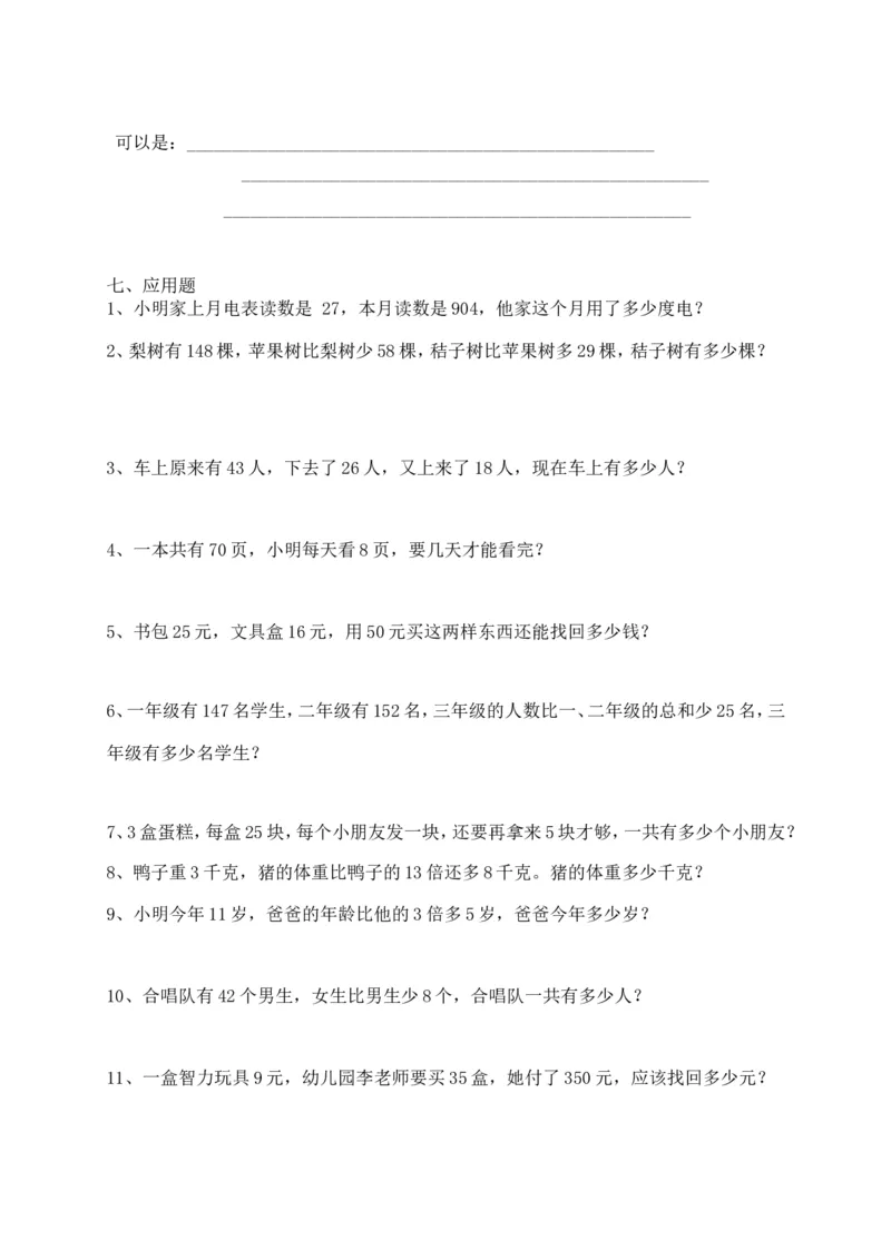 人教版小学数学二年级上册期末复习题（3）_二年级上下册资料_二年级语数英上下册学习资料_3-7-3、小学二年级数学上册_人教版_5、期末测试卷