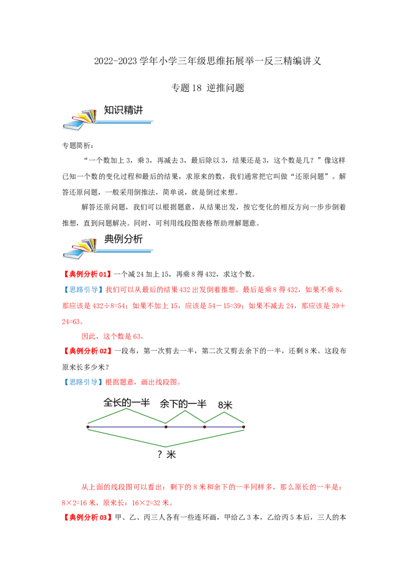 专题18逆推问题（原卷）_小学数学思维训练电子版举一反三奥数逻辑拓展专项图解强化_三年级_（培优提升讲义）2022-2023学年三年级数学思维拓展举一反三精编讲义（通用版）(25)份