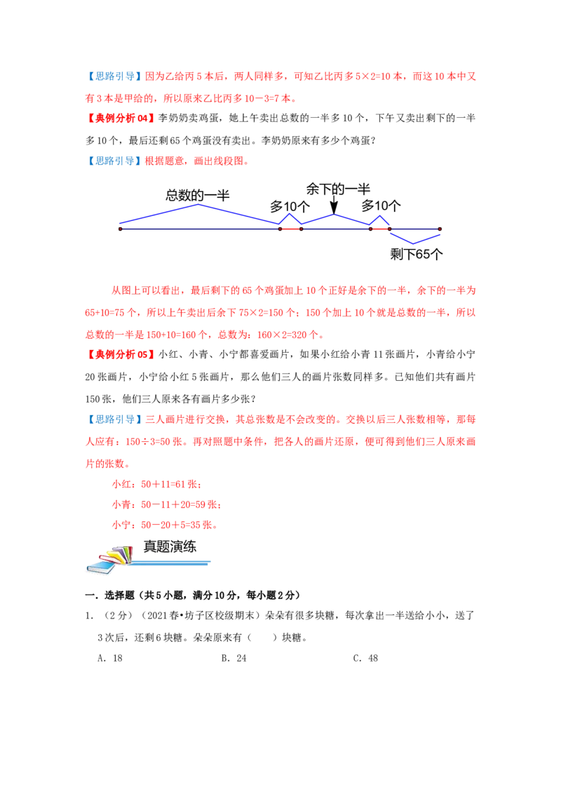 专题18逆推问题（原卷）_小学数学思维训练电子版举一反三奥数逻辑拓展专项图解强化_三年级_（培优提升讲义）2022-2023学年三年级数学思维拓展举一反三精编讲义（通用版）(25)份