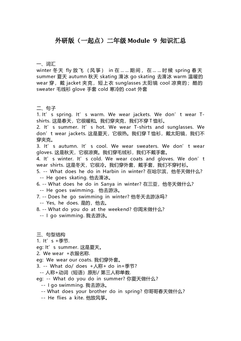 外研版一起点二年级上册Module9知识点汇总_二年级上下册资料_二年级语数英上下册学习资料_3-7-5、小学二年级英语上册_外研版一起点_1、知识点总结