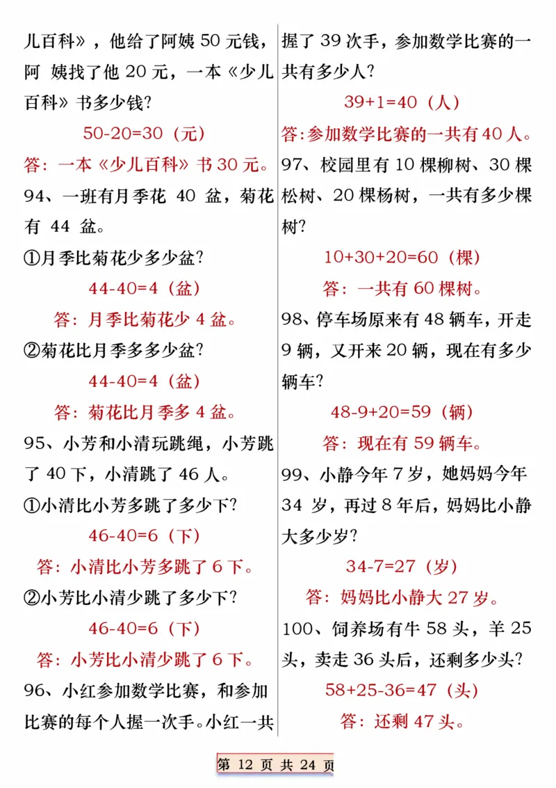 一年级数学下册重点思维应用题100道专练（含答案24页）_一年级上下册资料_小学一年级学习资料-25年更新版_1-04、小学一年级数学下册_1-4-2、练习题、作业、试题、试卷_通用