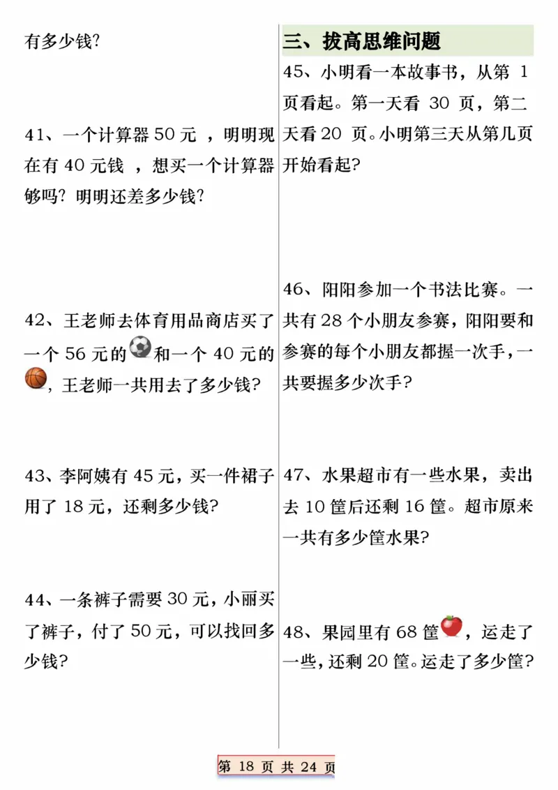 一年级数学下册重点思维应用题100道专练（含答案24页）_一年级上下册资料_小学一年级学习资料-25年更新版_1-04、小学一年级数学下册_1-4-2、练习题、作业、试题、试卷_通用