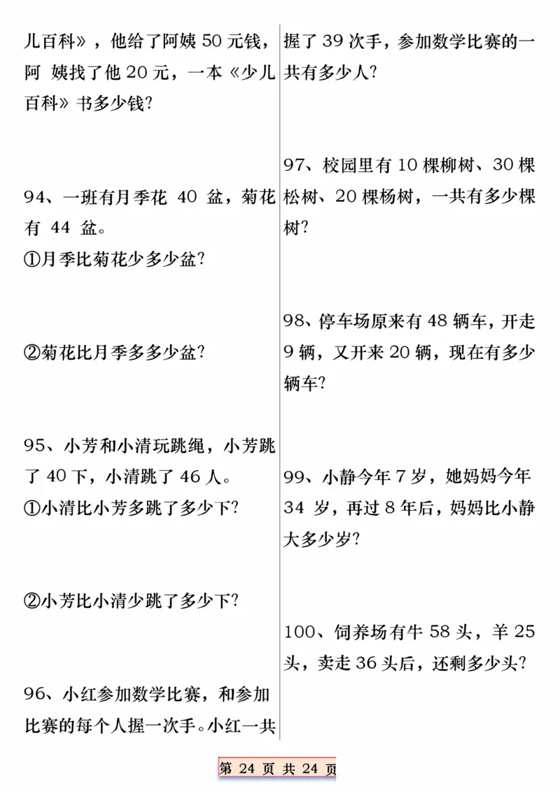 一年级数学下册重点思维应用题100道专练（含答案24页）_一年级上下册资料_小学一年级学习资料-25年更新版_1-04、小学一年级数学下册_1-4-2、练习题、作业、试题、试卷_通用