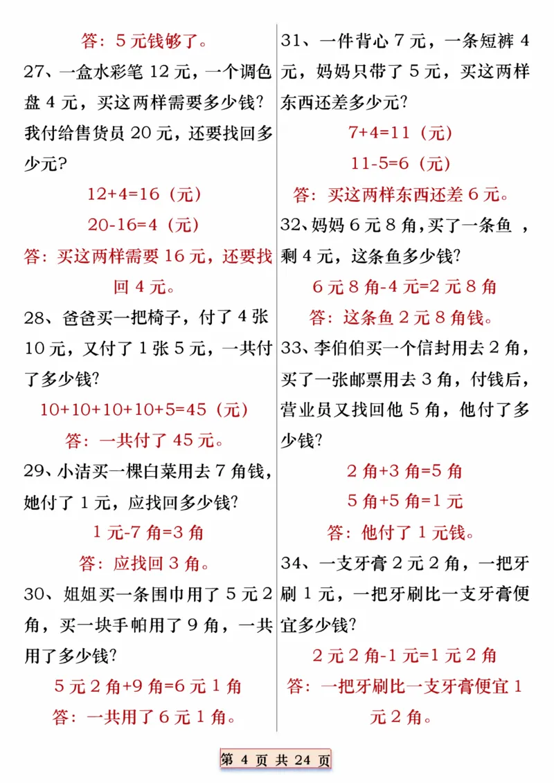 一年级数学下册重点思维应用题100道专练（含答案24页）_一年级上下册资料_小学一年级学习资料-25年更新版_1-04、小学一年级数学下册_1-4-2、练习题、作业、试题、试卷_通用