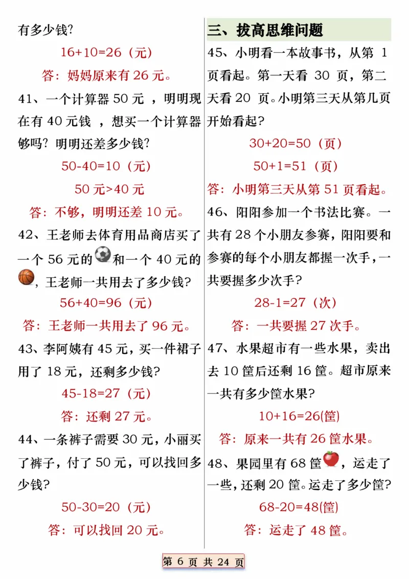 一年级数学下册重点思维应用题100道专练（含答案24页）_一年级上下册资料_小学一年级学习资料-25年更新版_1-04、小学一年级数学下册_1-4-2、练习题、作业、试题、试卷_通用