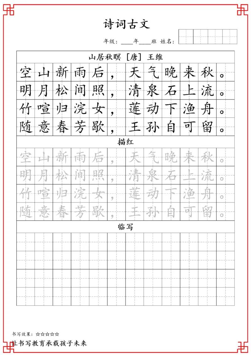 五年级古诗词字帖_小学古诗字帖硬笔书法班训练培训教材电子版字贴临摹高清打印素材_S0104小学古诗字帖硬笔书法班