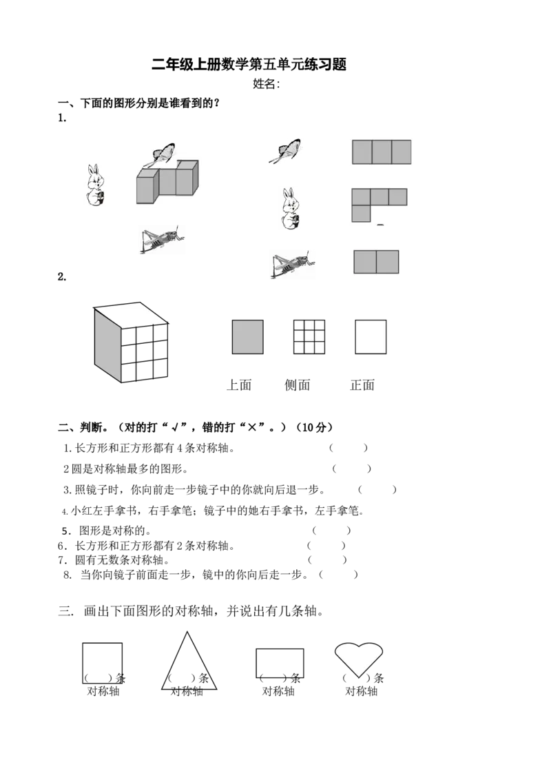 新人教版小学数学二年级上册第5单元《观察物体一》试卷2_二年级上下册资料_二年级语数英上下册学习资料_3-7-3、小学二年级数学上册_人教版_3、单元测试卷