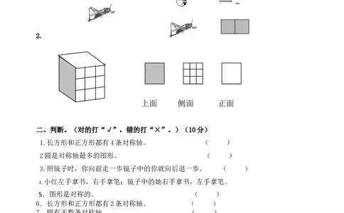 新人教版小学数学二年级上册第5单元《观察物体一》试卷2_二年级上下册资料_二年级语数英上下册学习资料_3-7-3、小学二年级数学上册_人教版_3、单元测试卷