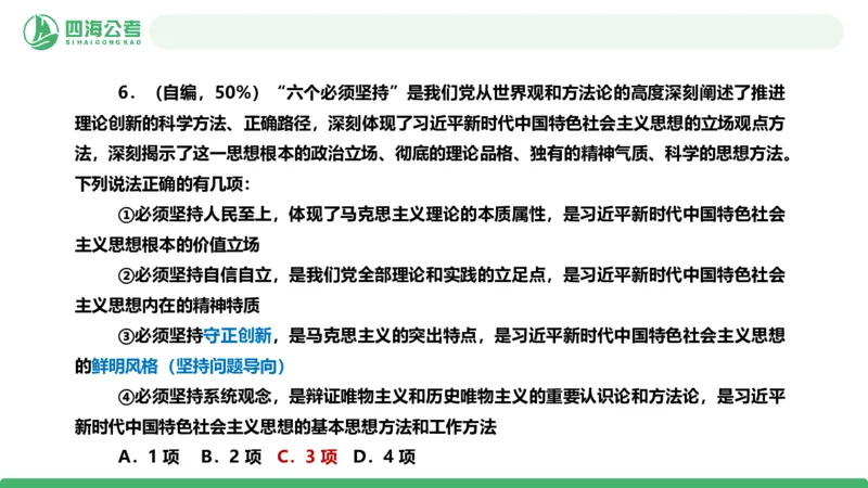四海政治理论与常识-国考二期套题5_2026考公资料_（01）花生十三_03套题班2026年花生十三行测申论套题二期_行测套题_政治理论常识课件