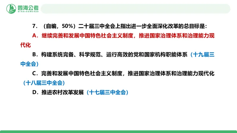 四海政治理论与常识-国考二期套题5_2026考公资料_（01）花生十三_03套题班2026年花生十三行测申论套题二期_行测套题_政治理论常识课件