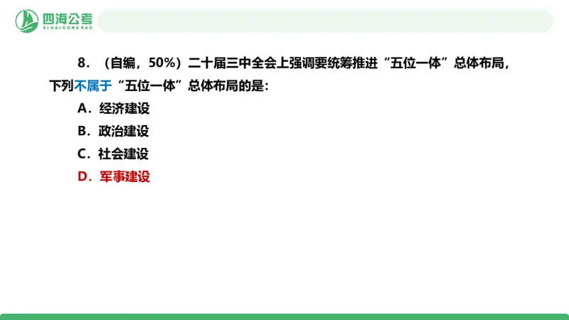 四海政治理论与常识-国考二期套题5_2026考公资料_（01）花生十三_03套题班2026年花生十三行测申论套题二期_行测套题_政治理论常识课件