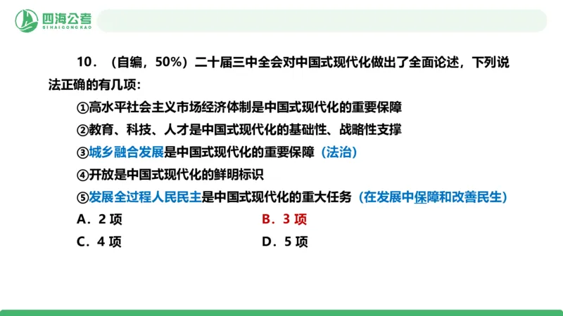 四海政治理论与常识-国考二期套题5_2026考公资料_（01）花生十三_03套题班2026年花生十三行测申论套题二期_行测套题_政治理论常识课件
