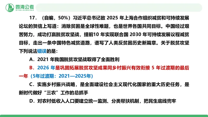 四海政治理论与常识-国考二期套题5_2026考公资料_（01）花生十三_03套题班2026年花生十三行测申论套题二期_行测套题_政治理论常识课件