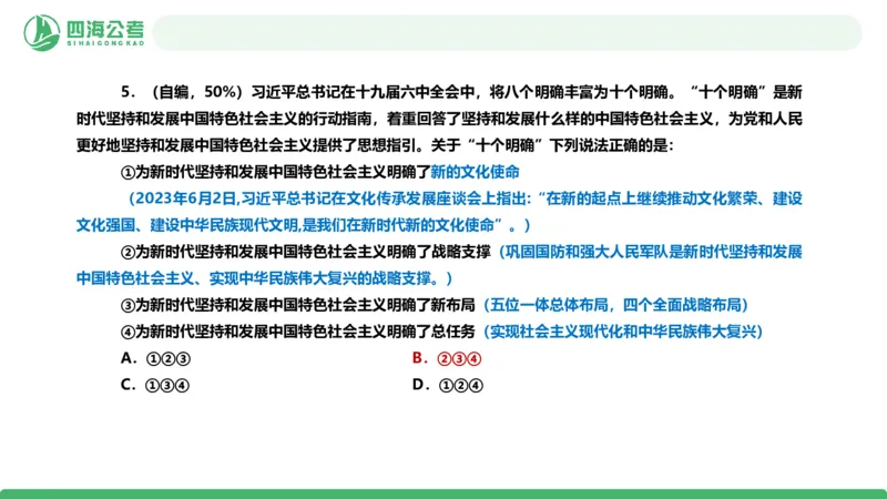 四海政治理论与常识-国考二期套题5_2026考公资料_（01）花生十三_03套题班2026年花生十三行测申论套题二期_行测套题_政治理论常识课件