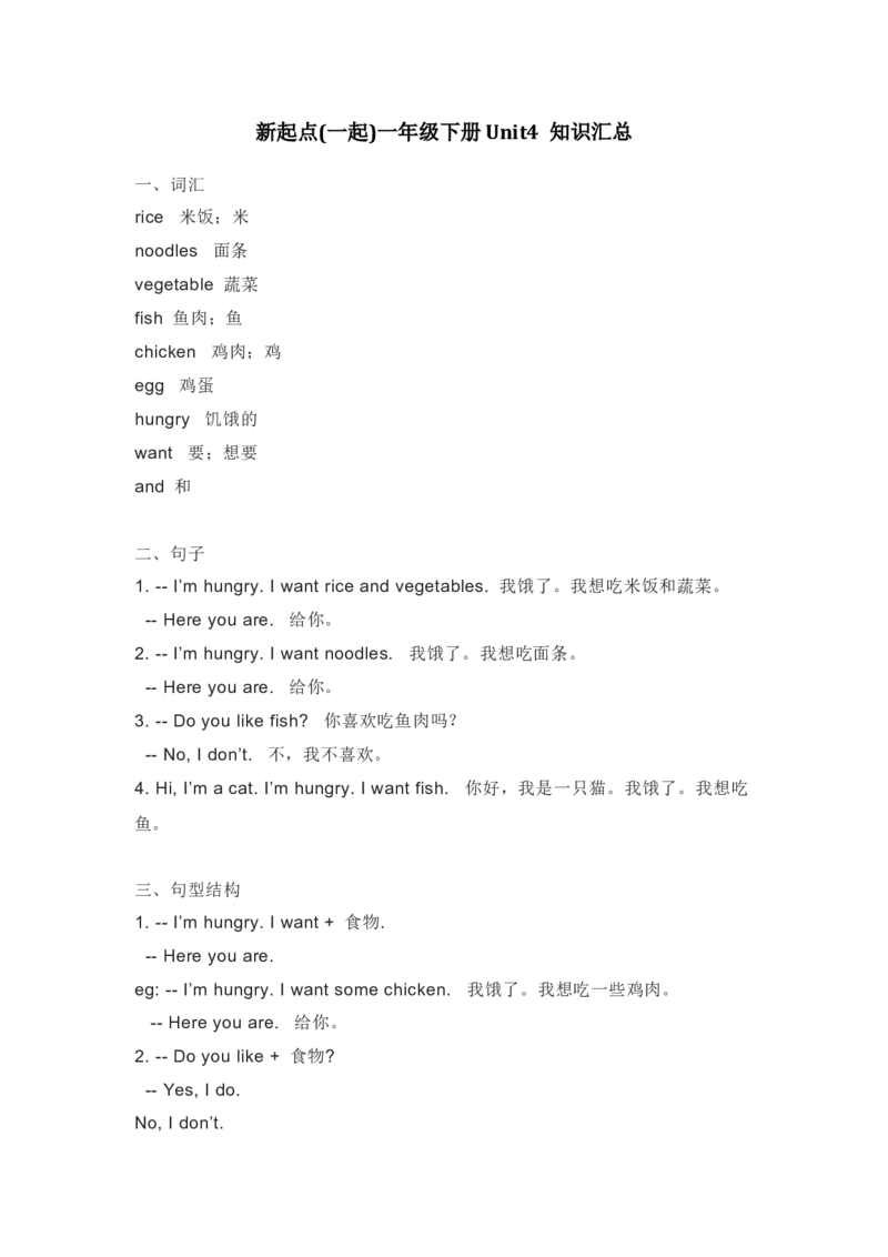 人教新起点英语一年级下册Unit4知识点汇总_一年级上下册资料_一年级上语数英上下册学习资料_3-6-6、小学一年级英语下册_人教版一起点_1、知识点总结