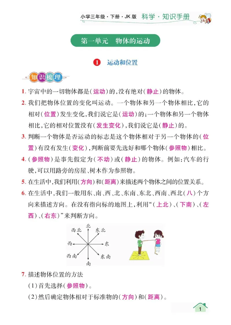 天天向上3下知识手册_三年级上下册资料_小学三年级学习资料-25年更新版_3-10、小学三年级科学下册_教科版_知识点