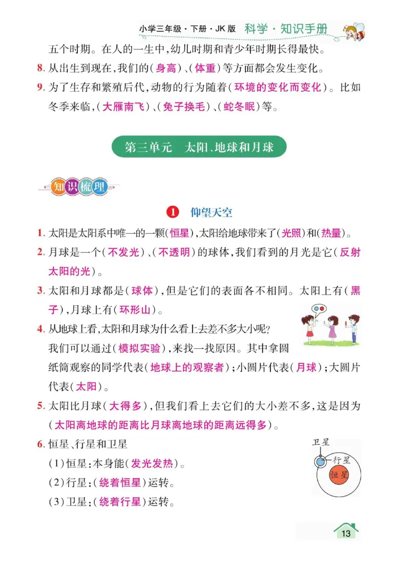 天天向上3下知识手册_三年级上下册资料_小学三年级学习资料-25年更新版_3-10、小学三年级科学下册_教科版_知识点