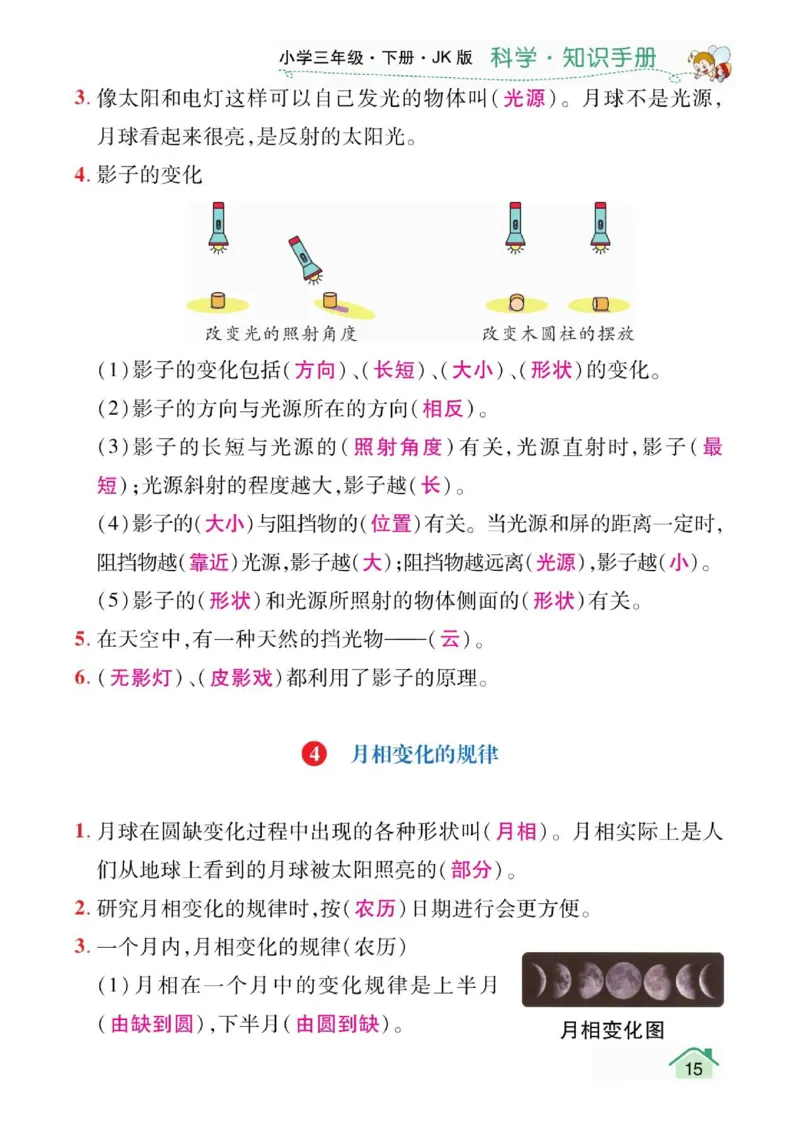 天天向上3下知识手册_三年级上下册资料_小学三年级学习资料-25年更新版_3-10、小学三年级科学下册_教科版_知识点
