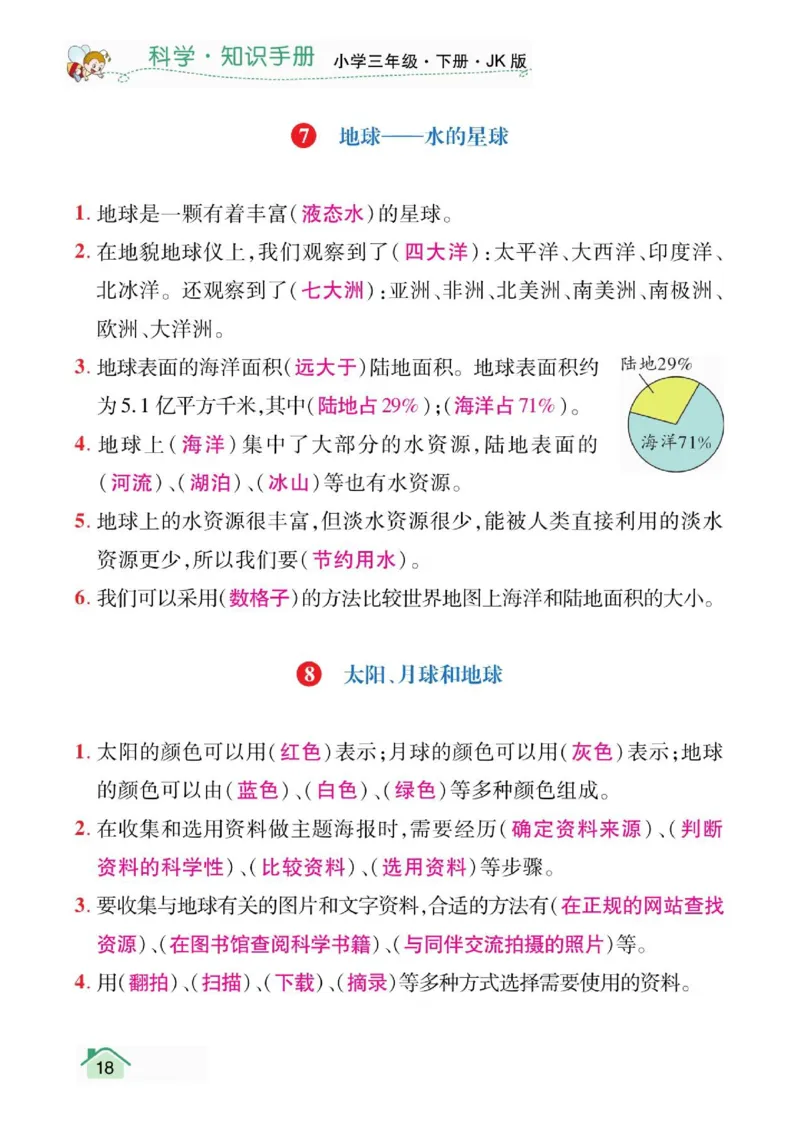 天天向上3下知识手册_三年级上下册资料_小学三年级学习资料-25年更新版_3-10、小学三年级科学下册_教科版_知识点