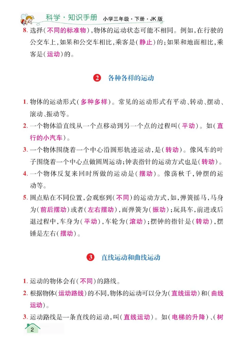 天天向上3下知识手册_三年级上下册资料_小学三年级学习资料-25年更新版_3-10、小学三年级科学下册_教科版_知识点