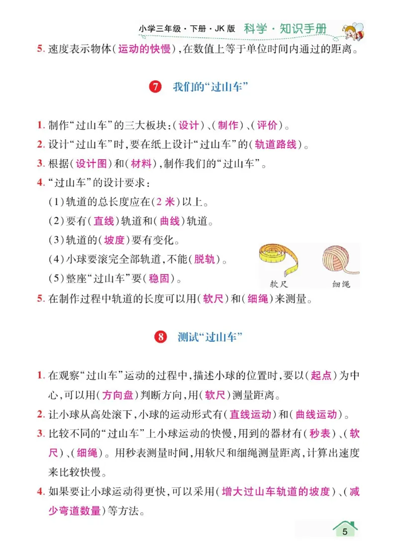 天天向上3下知识手册_三年级上下册资料_小学三年级学习资料-25年更新版_3-10、小学三年级科学下册_教科版_知识点
