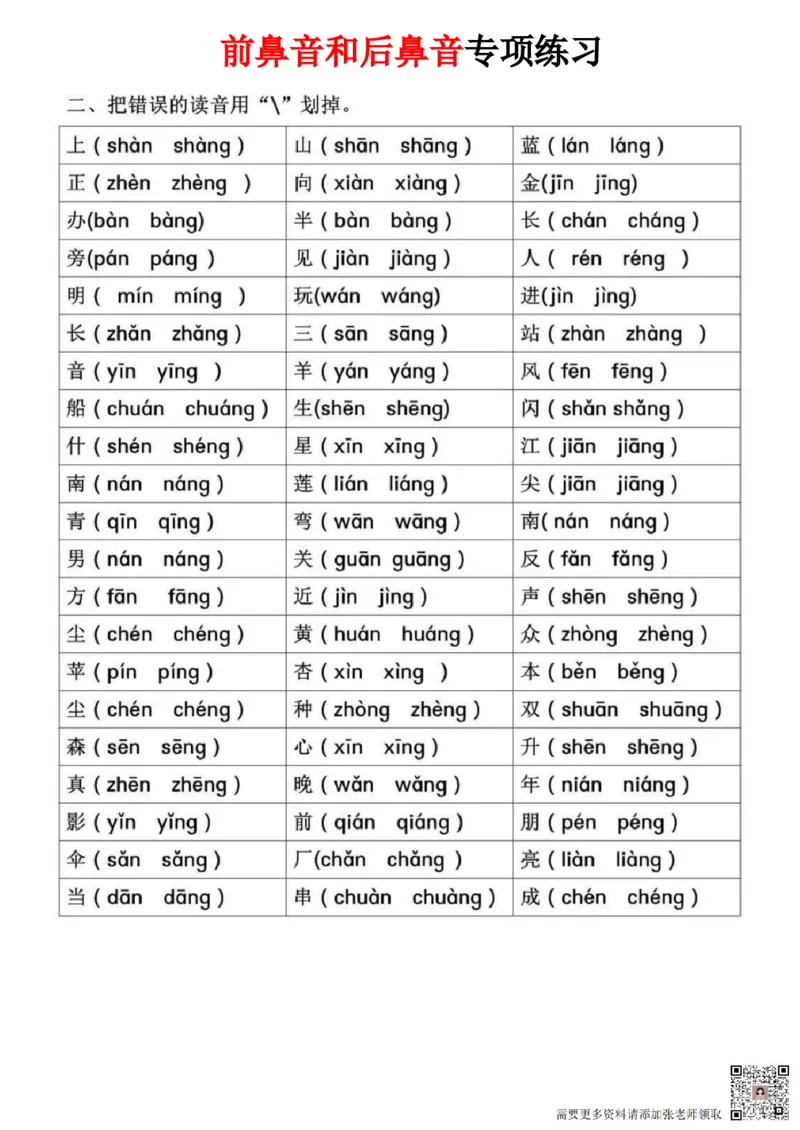 一年级语文拼音专项-前鼻音后鼻音平舌音翘舌音练习题_一年级上下册资料_一年级上册小红书同款资料_一年级上册资料