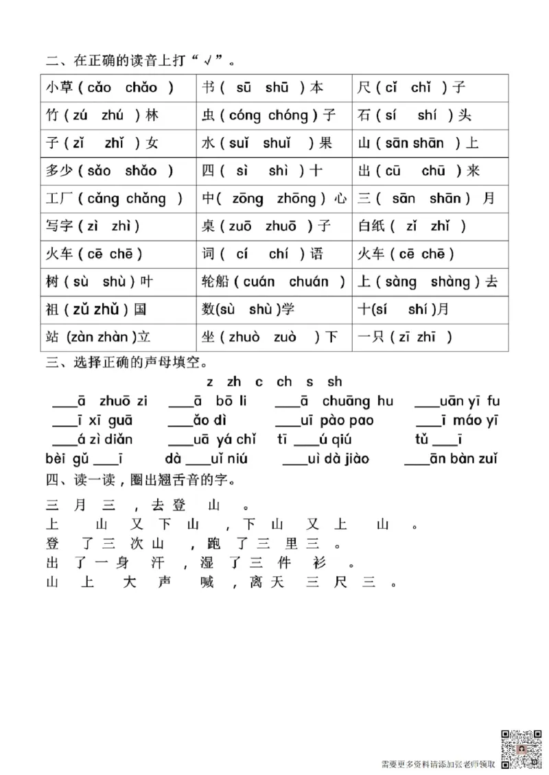 一年级语文拼音专项-前鼻音后鼻音平舌音翘舌音练习题_一年级上下册资料_一年级上册小红书同款资料_一年级上册资料
