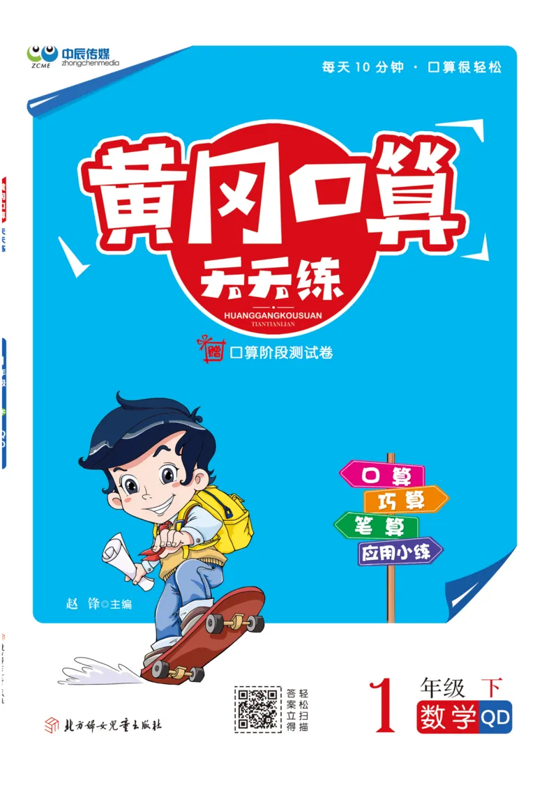 《黄冈口算天天练》数学1年级下册（63QD）_一年级上下册资料_小学一年级学习资料-25年更新版_1-04、小学一年级数学下册_1-4-2、练习题、作业、试题、试卷_青岛版63_电子册类