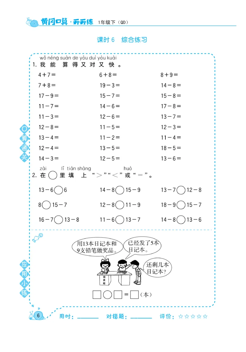 《黄冈口算天天练》数学1年级下册（63QD）_一年级上下册资料_小学一年级学习资料-25年更新版_1-04、小学一年级数学下册_1-4-2、练习题、作业、试题、试卷_青岛版63_电子册类