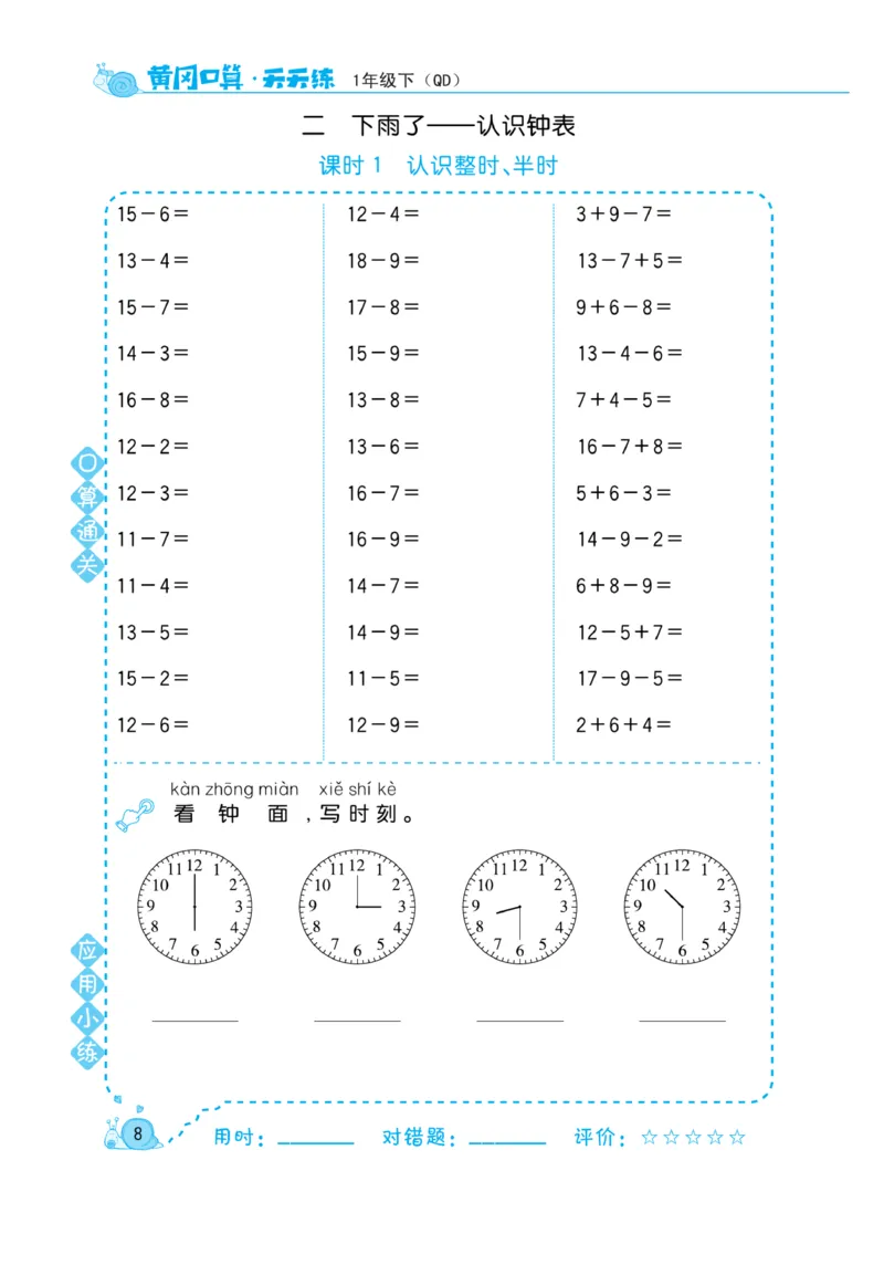 《黄冈口算天天练》数学1年级下册（63QD）_一年级上下册资料_小学一年级学习资料-25年更新版_1-04、小学一年级数学下册_1-4-2、练习题、作业、试题、试卷_青岛版63_电子册类