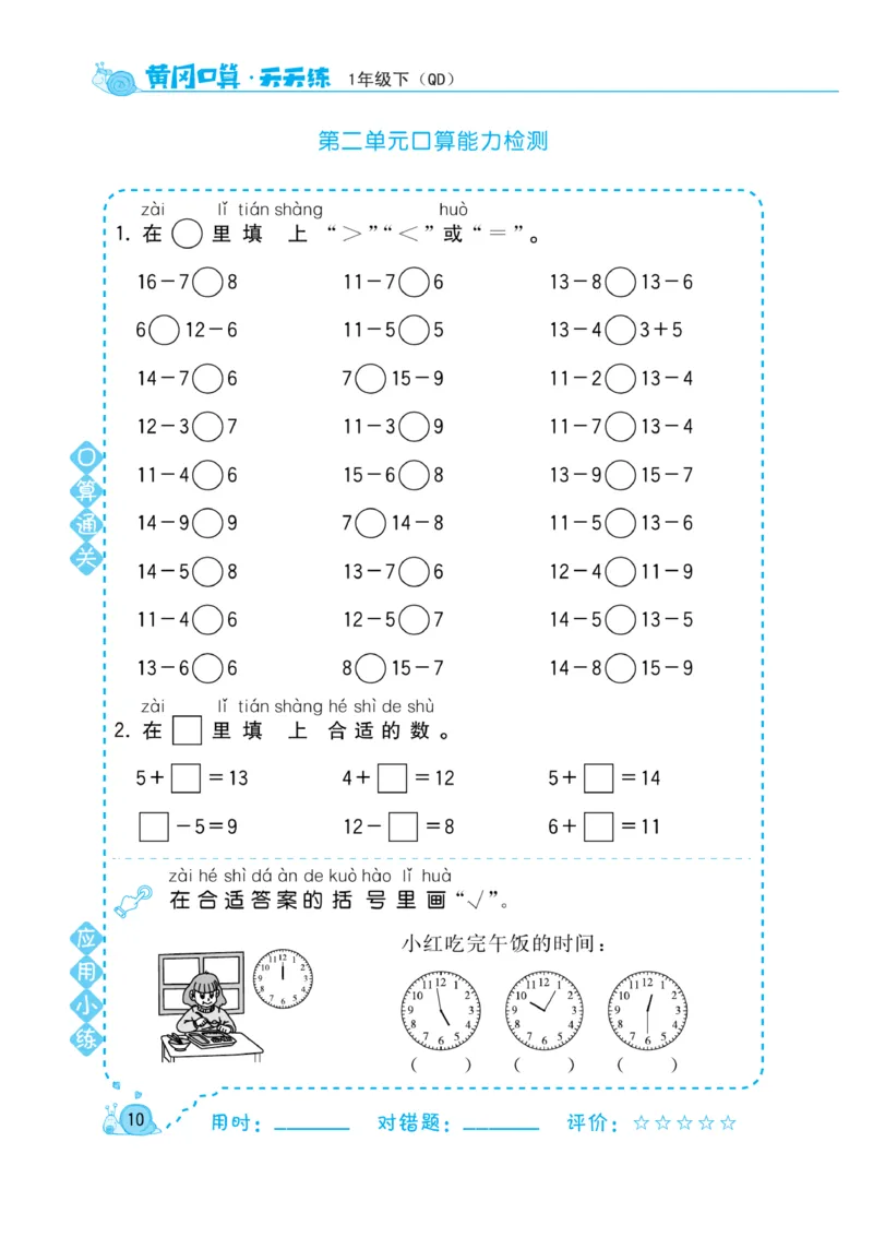 《黄冈口算天天练》数学1年级下册（63QD）_一年级上下册资料_小学一年级学习资料-25年更新版_1-04、小学一年级数学下册_1-4-2、练习题、作业、试题、试卷_青岛版63_电子册类