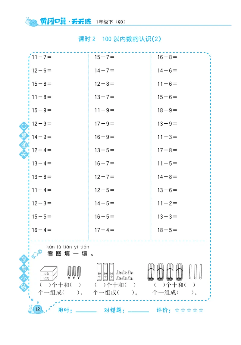 《黄冈口算天天练》数学1年级下册（63QD）_一年级上下册资料_小学一年级学习资料-25年更新版_1-04、小学一年级数学下册_1-4-2、练习题、作业、试题、试卷_青岛版63_电子册类
