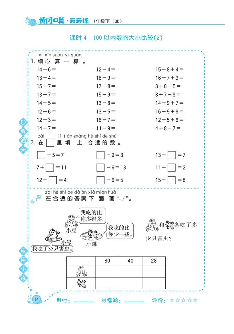 《黄冈口算天天练》数学1年级下册（63QD）_一年级上下册资料_小学一年级学习资料-25年更新版_1-04、小学一年级数学下册_1-4-2、练习题、作业、试题、试卷_青岛版63_电子册类