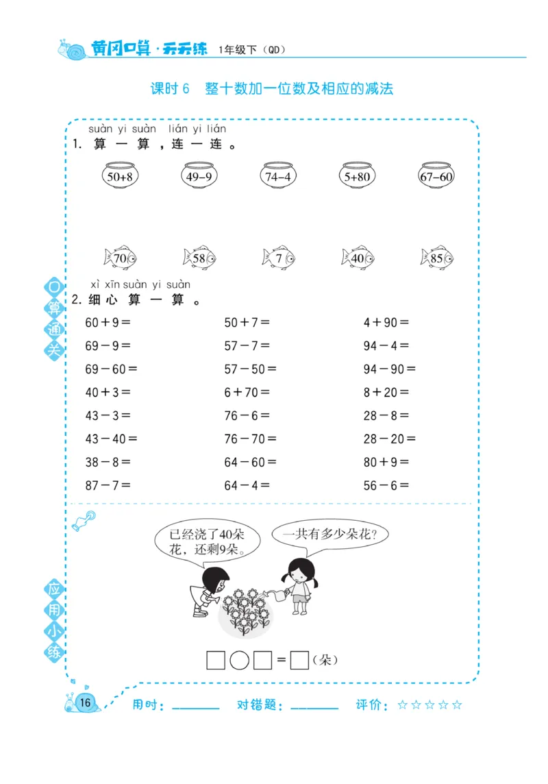 《黄冈口算天天练》数学1年级下册（63QD）_一年级上下册资料_小学一年级学习资料-25年更新版_1-04、小学一年级数学下册_1-4-2、练习题、作业、试题、试卷_青岛版63_电子册类