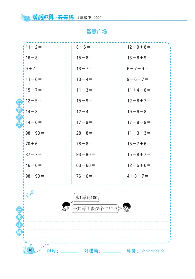 《黄冈口算天天练》数学1年级下册（63QD）_一年级上下册资料_小学一年级学习资料-25年更新版_1-04、小学一年级数学下册_1-4-2、练习题、作业、试题、试卷_青岛版63_电子册类