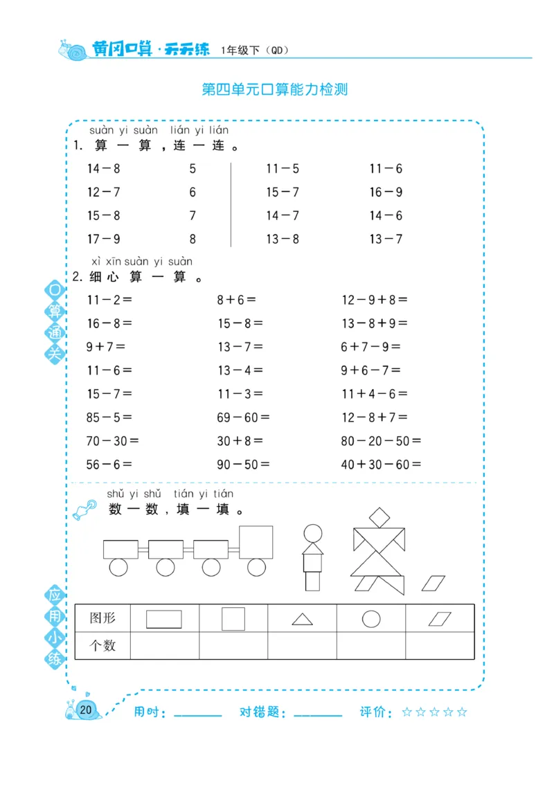 《黄冈口算天天练》数学1年级下册（63QD）_一年级上下册资料_小学一年级学习资料-25年更新版_1-04、小学一年级数学下册_1-4-2、练习题、作业、试题、试卷_青岛版63_电子册类