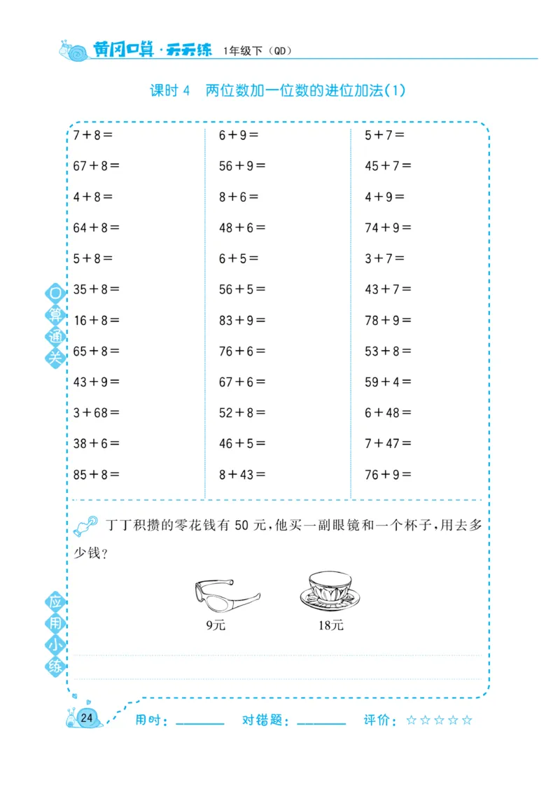 《黄冈口算天天练》数学1年级下册（63QD）_一年级上下册资料_小学一年级学习资料-25年更新版_1-04、小学一年级数学下册_1-4-2、练习题、作业、试题、试卷_青岛版63_电子册类