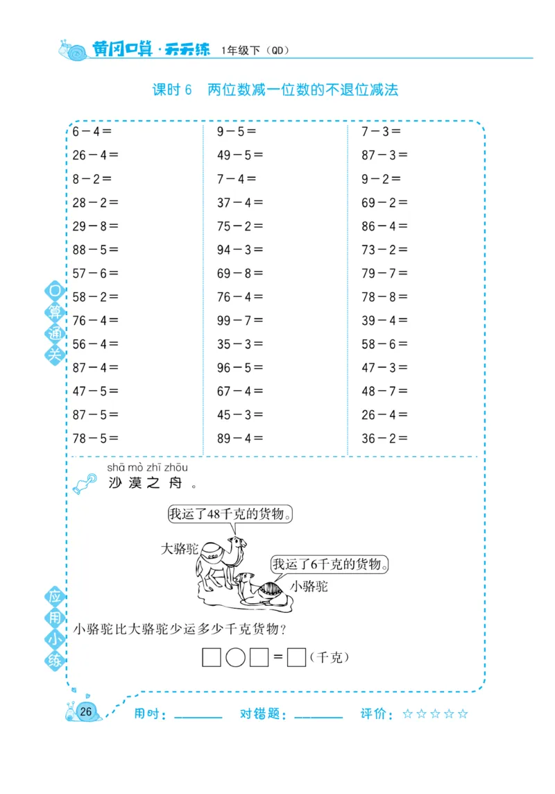 《黄冈口算天天练》数学1年级下册（63QD）_一年级上下册资料_小学一年级学习资料-25年更新版_1-04、小学一年级数学下册_1-4-2、练习题、作业、试题、试卷_青岛版63_电子册类