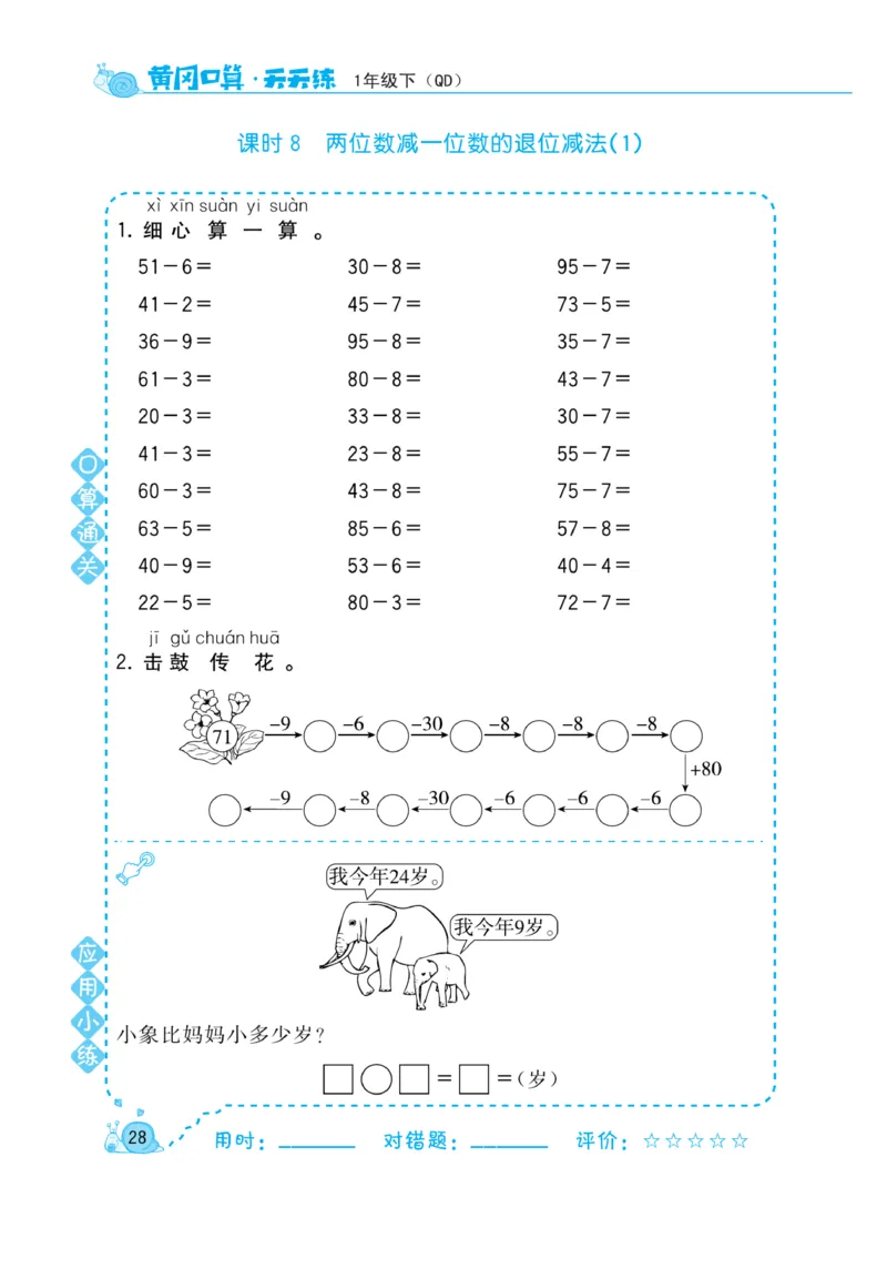《黄冈口算天天练》数学1年级下册（63QD）_一年级上下册资料_小学一年级学习资料-25年更新版_1-04、小学一年级数学下册_1-4-2、练习题、作业、试题、试卷_青岛版63_电子册类