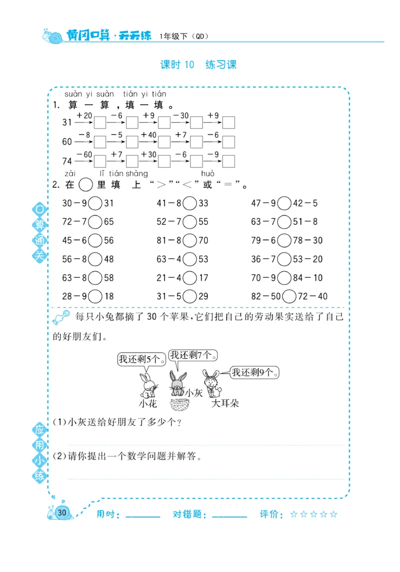 《黄冈口算天天练》数学1年级下册（63QD）_一年级上下册资料_小学一年级学习资料-25年更新版_1-04、小学一年级数学下册_1-4-2、练习题、作业、试题、试卷_青岛版63_电子册类