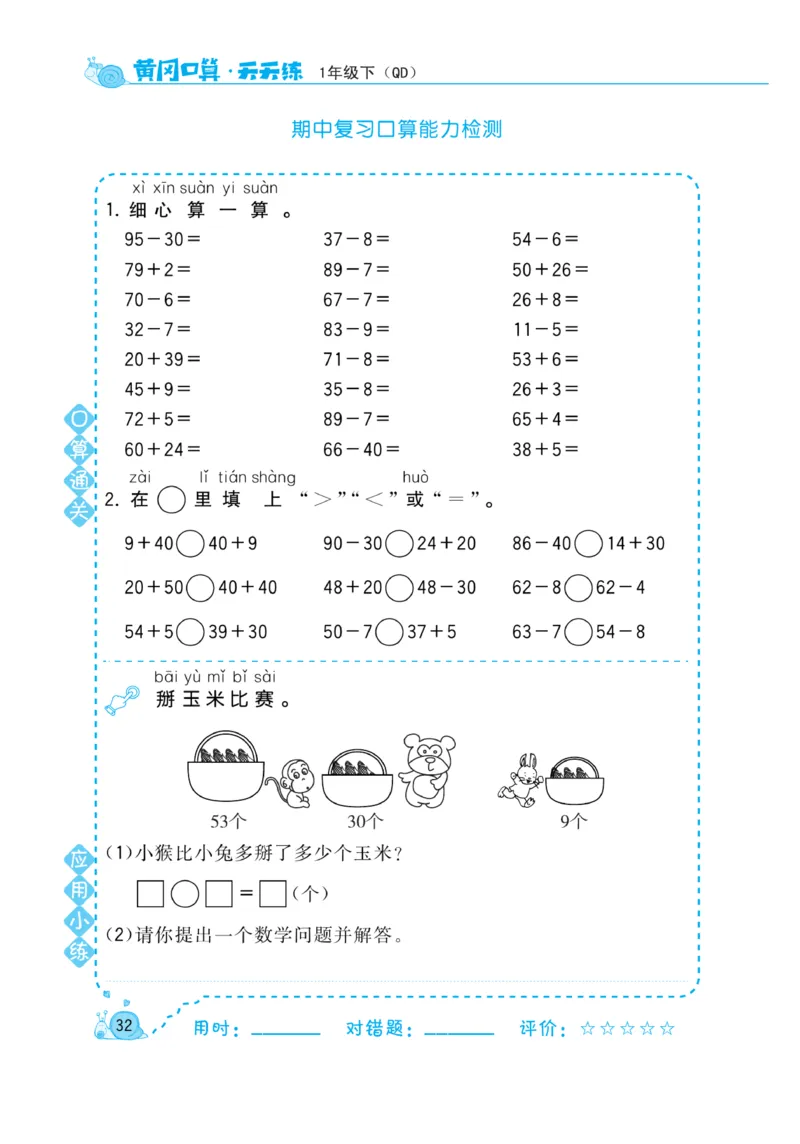 《黄冈口算天天练》数学1年级下册（63QD）_一年级上下册资料_小学一年级学习资料-25年更新版_1-04、小学一年级数学下册_1-4-2、练习题、作业、试题、试卷_青岛版63_电子册类