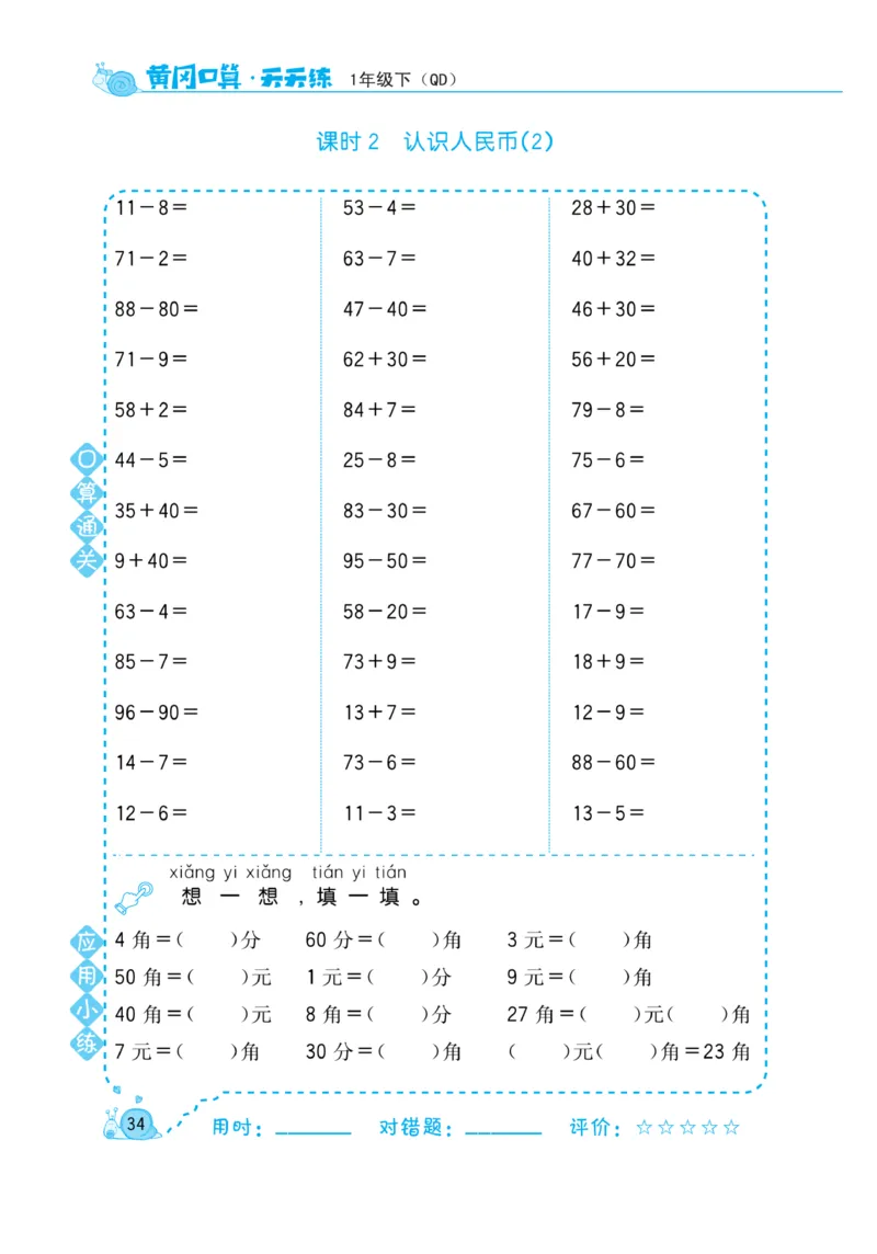 《黄冈口算天天练》数学1年级下册（63QD）_一年级上下册资料_小学一年级学习资料-25年更新版_1-04、小学一年级数学下册_1-4-2、练习题、作业、试题、试卷_青岛版63_电子册类